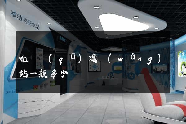北侖區(qū)建網(wǎng)站一般多少錢