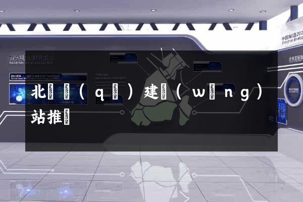 北侖區(qū)建網(wǎng)站推廣