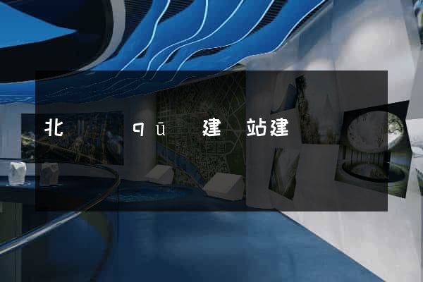 北侖區(qū)建網站建設