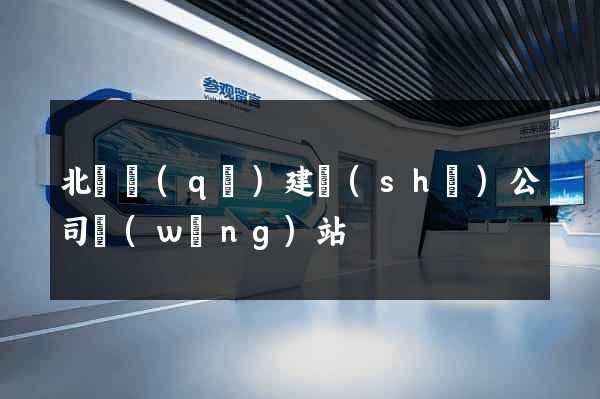 北侖區(qū)建設(shè)公司網(wǎng)站