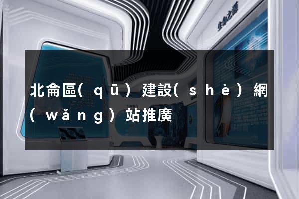 北侖區(qū)建設(shè)網(wǎng)站推廣