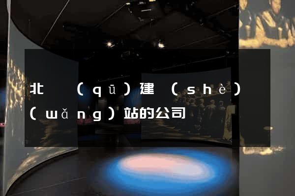 北侖區(qū)建設(shè)網(wǎng)站的公司