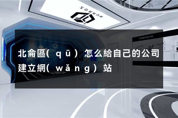 北侖區(qū)怎么給自己的公司建立網(wǎng)站