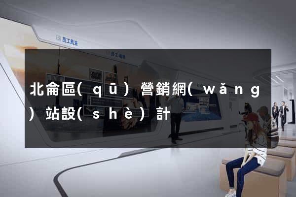 北侖區(qū)營銷網(wǎng)站設(shè)計