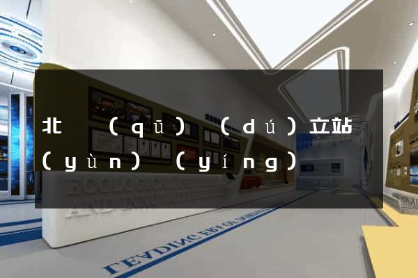 北侖區(qū)獨(dú)立站運(yùn)營(yíng)