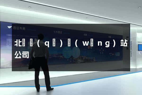 北侖區(qū)網(wǎng)站公司