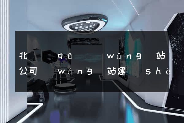 北侖區(qū)網(wǎng)站公司網(wǎng)站建設(shè)