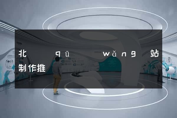 北侖區(qū)網(wǎng)站制作推廣