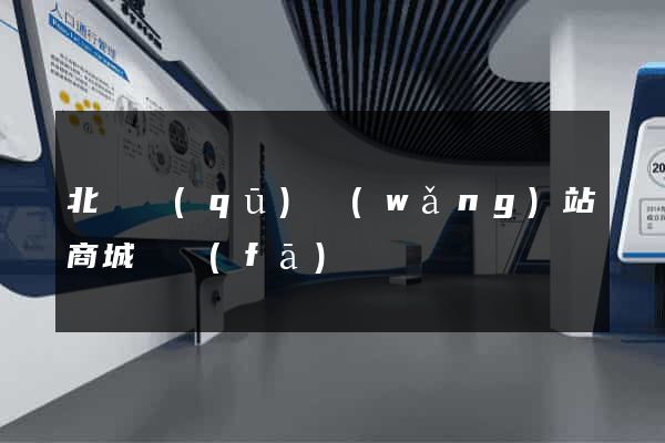 北侖區(qū)網(wǎng)站商城開發(fā)
