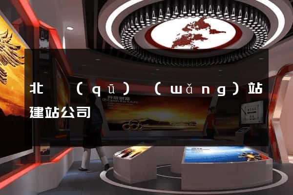 北侖區(qū)網(wǎng)站建站公司