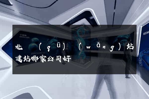 北侖區(qū)網(wǎng)站建站哪家公司好
