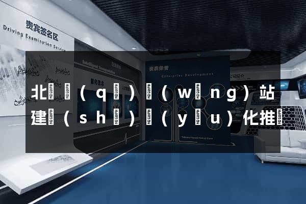 北侖區(qū)網(wǎng)站建設(shè)優(yōu)化推廣