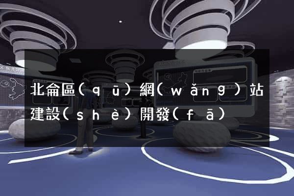 北侖區(qū)網(wǎng)站建設(shè)開發(fā)
