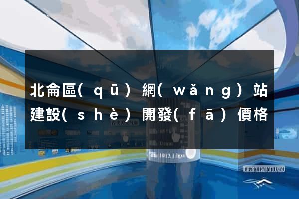 北侖區(qū)網(wǎng)站建設(shè)開發(fā)價格