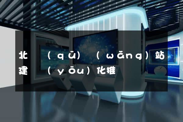 北侖區(qū)網(wǎng)站建設優(yōu)化推廣