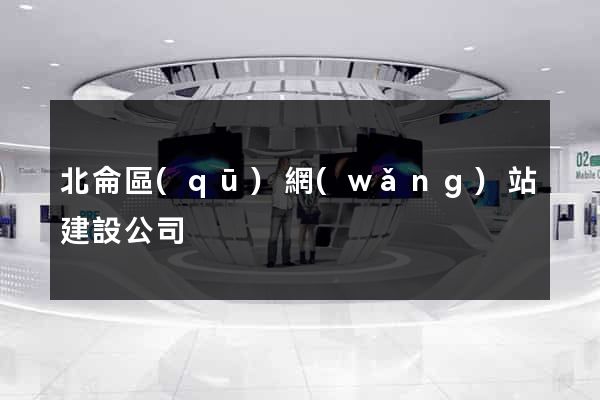 北侖區(qū)網(wǎng)站建設公司