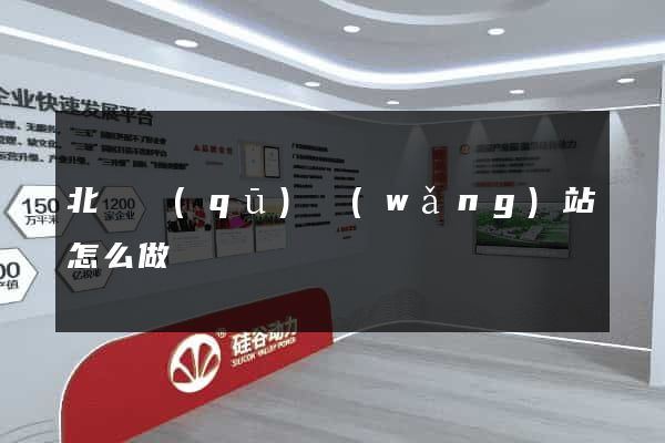 北侖區(qū)網(wǎng)站怎么做