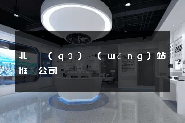 北侖區(qū)網(wǎng)站推廣公司