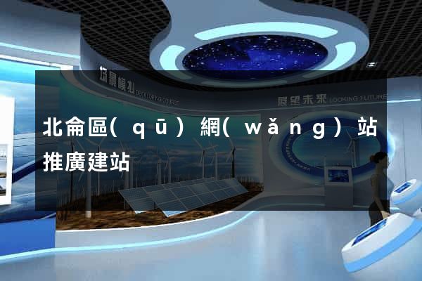 北侖區(qū)網(wǎng)站推廣建站
