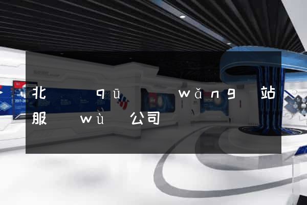 北侖區(qū)網(wǎng)站服務(wù)公司