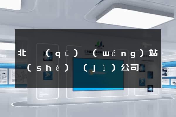 北侖區(qū)網(wǎng)站設(shè)計(jì)公司