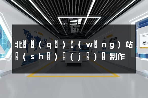 北侖區(qū)網(wǎng)站設(shè)計(jì)與制作