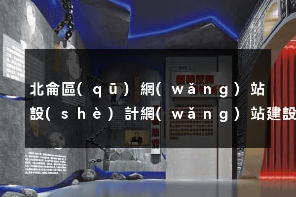 北侖區(qū)網(wǎng)站設(shè)計網(wǎng)站建設(shè)
