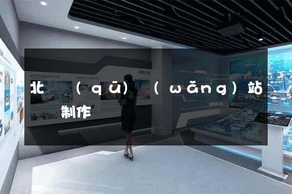 北侖區(qū)網(wǎng)站設計制作