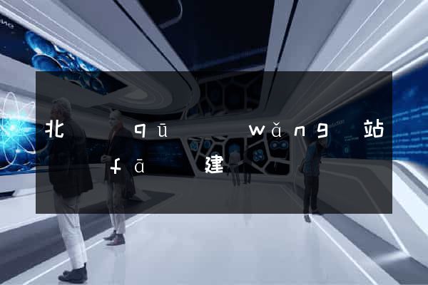 北侖區(qū)網(wǎng)站開發(fā)與建設