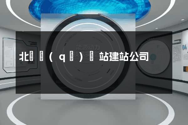 北侖區(qū)網站建站公司