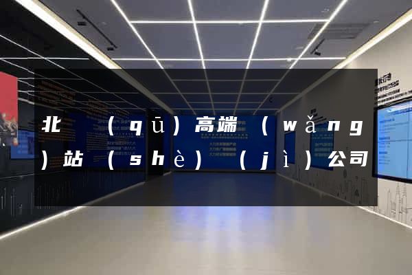 北侖區(qū)高端網(wǎng)站設(shè)計(jì)公司