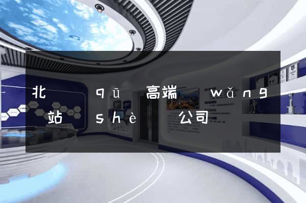 北侖區(qū)高端網(wǎng)站設(shè)計公司