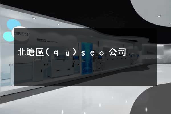 北塘區(qū)seo公司