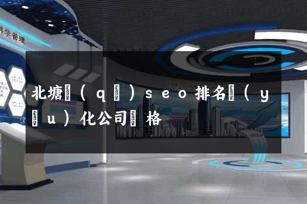 北塘區(qū)seo排名優(yōu)化公司價格