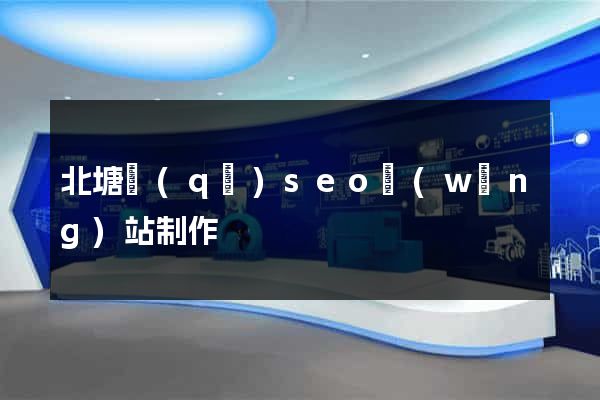 北塘區(qū)seo網(wǎng)站制作