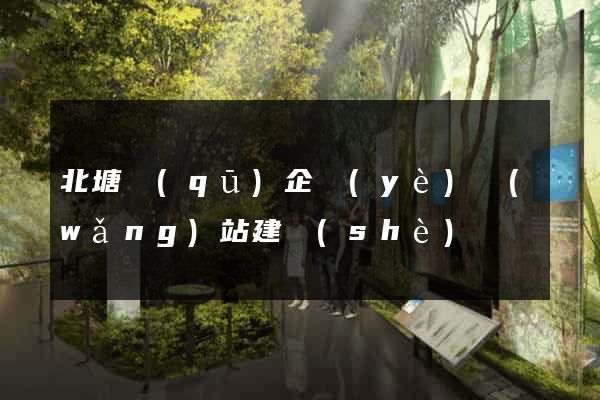 北塘區(qū)企業(yè)網(wǎng)站建設(shè)