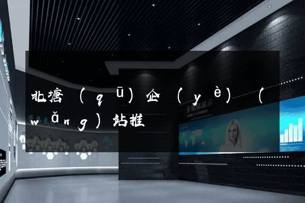 北塘區(qū)企業(yè)網(wǎng)站推廣