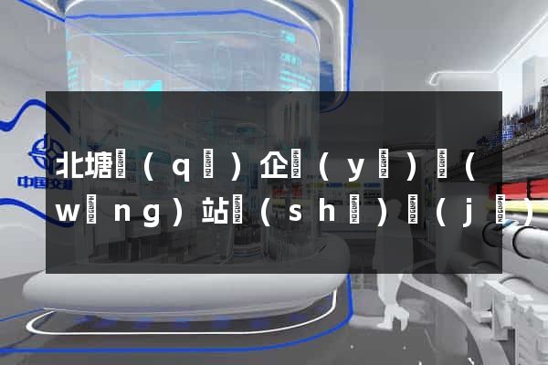 北塘區(qū)企業(yè)網(wǎng)站設(shè)計(jì)