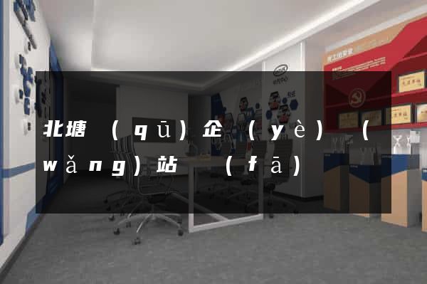 北塘區(qū)企業(yè)網(wǎng)站開發(fā)