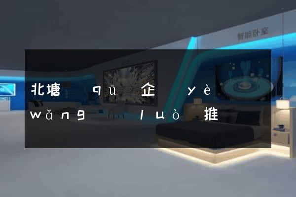 北塘區(qū)企業(yè)網(wǎng)絡(luò)推廣