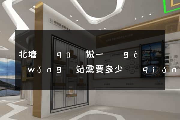 北塘區(qū)做一個(gè)網(wǎng)站需要多少錢(qián)