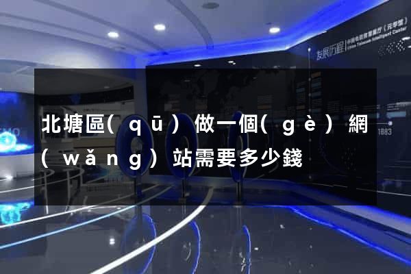 北塘區(qū)做一個(gè)網(wǎng)站需要多少錢