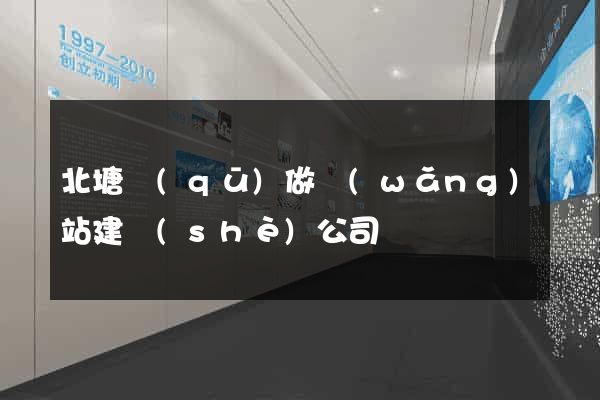 北塘區(qū)做網(wǎng)站建設(shè)公司
