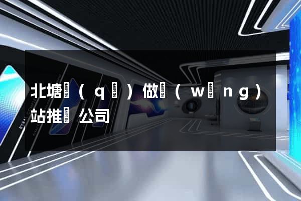 北塘區(qū)做網(wǎng)站推廣公司