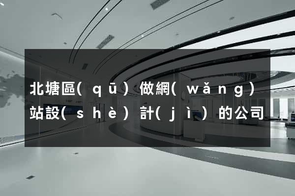 北塘區(qū)做網(wǎng)站設(shè)計(jì)的公司