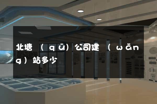 北塘區(qū)公司建網(wǎng)站多少錢