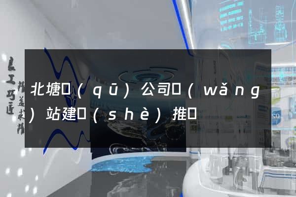 北塘區(qū)公司網(wǎng)站建設(shè)推廣