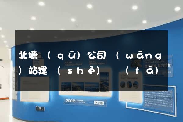 北塘區(qū)公司網(wǎng)站建設(shè)開發(fā)