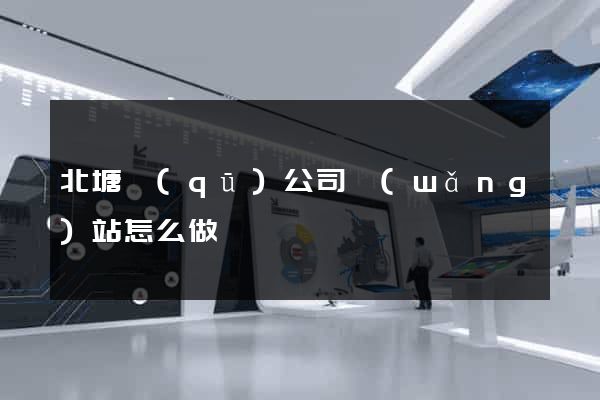 北塘區(qū)公司網(wǎng)站怎么做