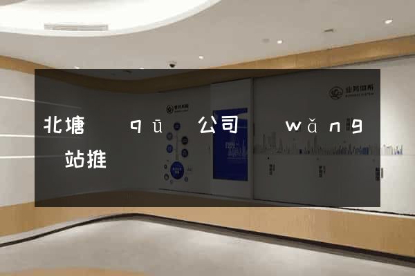 北塘區(qū)公司網(wǎng)站推廣